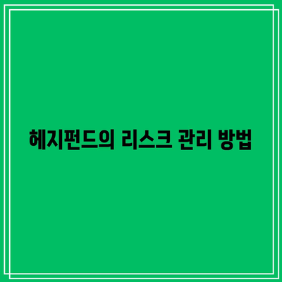 뮤추얼 펀드와 사모펀드, 헤지펀드