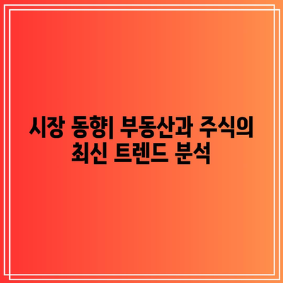 부동산, 주식 등 활용가능한 자산