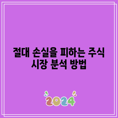 김진 이사의 절대 손실 없는 주식 투자법