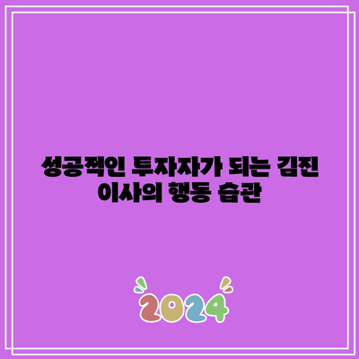 김진 이사의 절대 손실 없는 주식 투자법