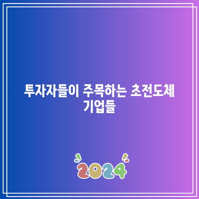 초전도체 관련 주식의 의미 파악