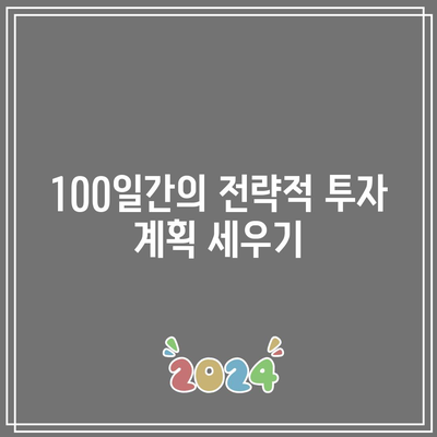 주식시장의 길잡이 - 100일간의 여정