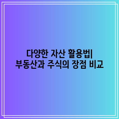 부동산, 주식 등 활용가능한 자산