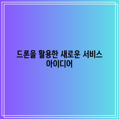 나무가 카메라 모듈 및 드론 사업 내용 소개