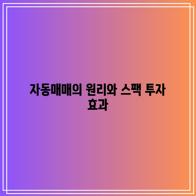 스팩 투자의 무손실 전략: 자동매매로 우위 확보