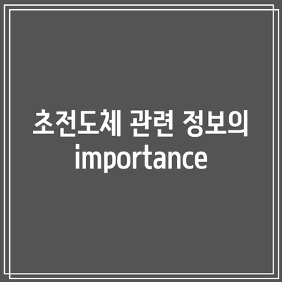 초전도체 관련 주식의 의미 파악