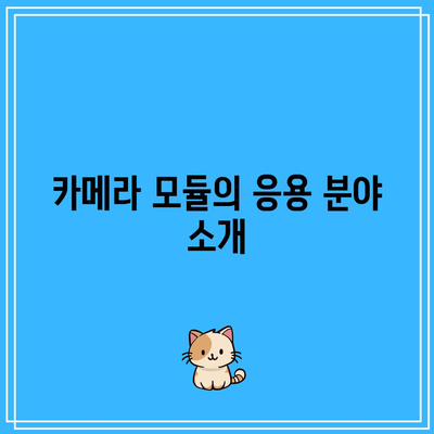 나무가 카메라 모듈 및 드론 사업 내용 소개