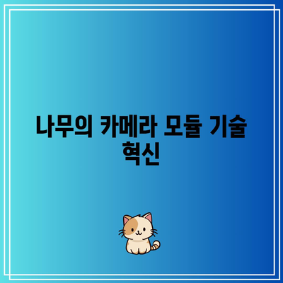 나무가 카메라 모듈 및 드론 사업 내용 소개