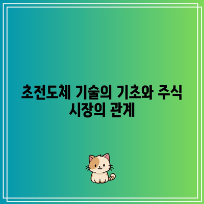 초전도체 관련 주식의 의미 파악