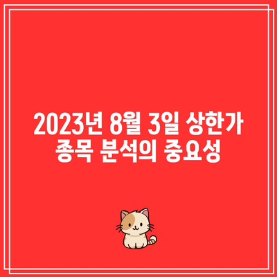 상한가 거래량 천만주 종목 분석: 2023년 8월 3일