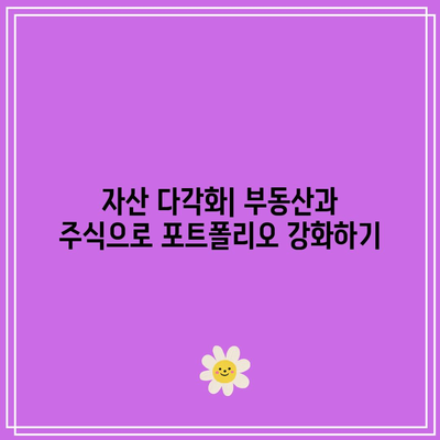 부동산, 주식 등 활용가능한 자산