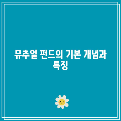 뮤추얼 펀드와 사모펀드, 헤지펀드