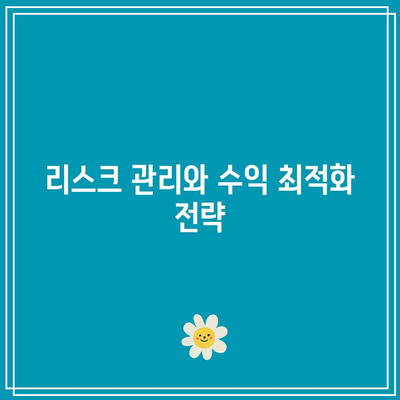 스팩 투자의 무손실 전략: 자동매매로 우위 확보