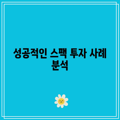 스팩 투자의 무손실 전략: 자동매매로 우위 확보