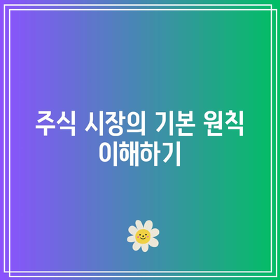 주식시장의 길잡이 - 100일간의 여정