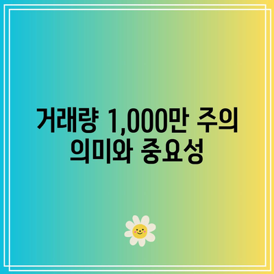 상한가와 거래량 1,000만 주를 기록한 종목 분석