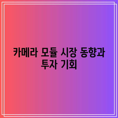 카메라 모듈 및 드론 분야 주가 분석: 나무 주식