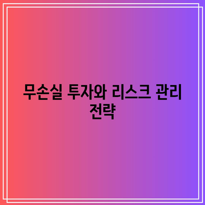 무손실 투자의 기본 개념과 이해