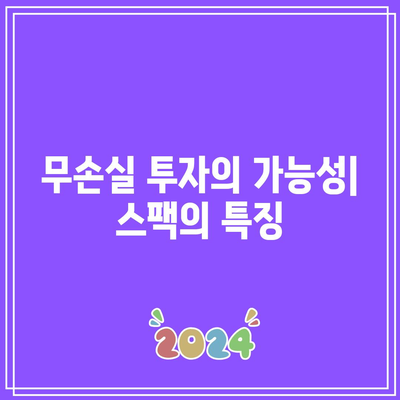 무손실 투자의 비결: 스팩 투자 자동매매