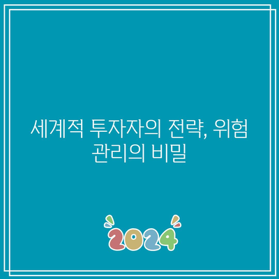 세계적 투자자의 무손실 전략 공개