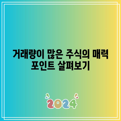 상한가와 거래량이 많은 주식 종목 추천