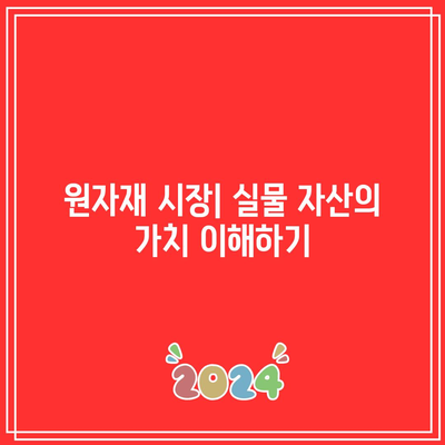 정말 좋은 자산 활용하기: 부동산, 주식, 원자재, 암호화폐