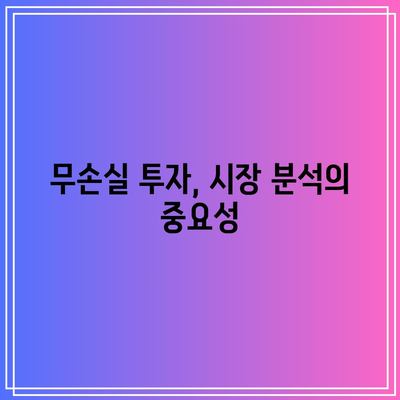 세계적 투자자의 무손실 전략 공개