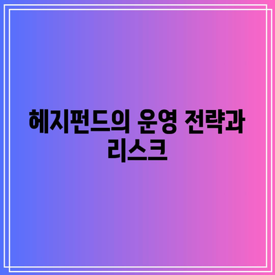 뮤추얼펀드와 사모펀드, 헤지펀드의 차이점