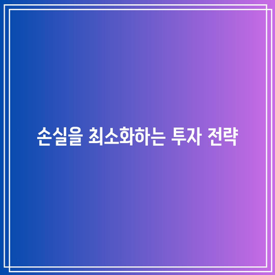 손 증모 의무 손실 투자법: 임수환의 명저