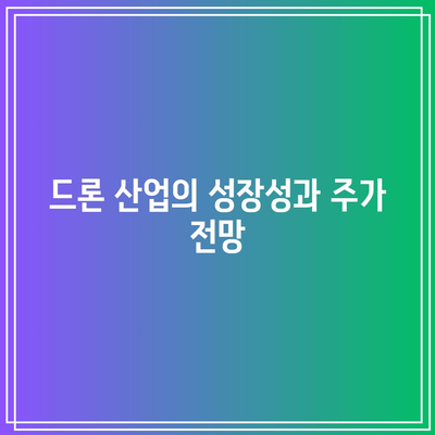 카메라 모듈 및 드론 분야 주가 분석: 나무 주식