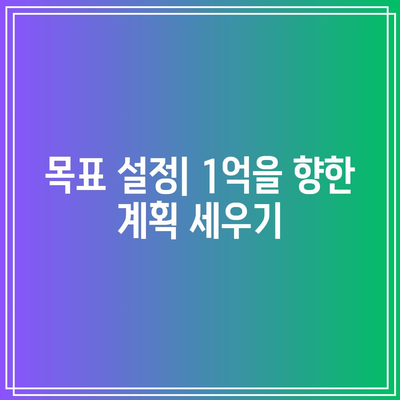 재테크 책 리뷰: 돈 1억 모으기