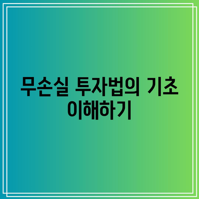 손실 고민 안고? 검증된 무손실 투자법 소개