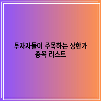 상한가와 거래량이 많은 주식 종목 추천