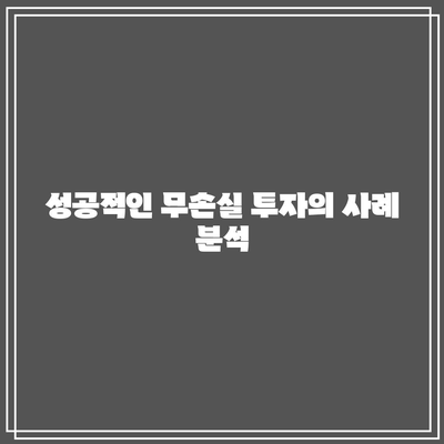 무손실 투자의 기본 개념과 이해