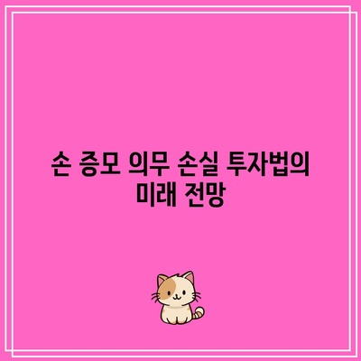 손 증모 의무 손실 투자법: 임수환의 명저