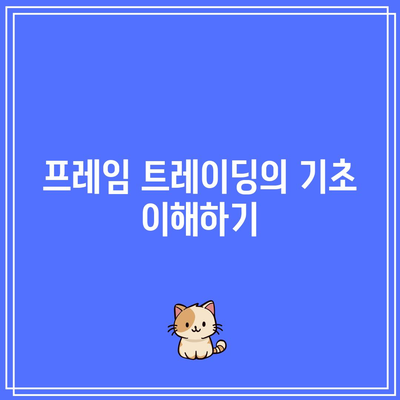 프레임 트레이딩 패턴으로 100% 승률 달성