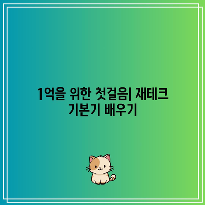 재테크 책 리뷰: 돈 1억 모으기