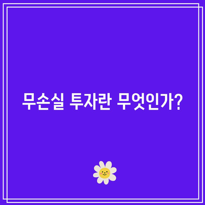 무손실 투자 7가지 필수 무기