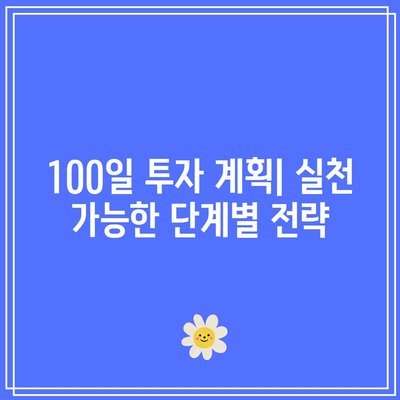 주식 시장 정복: 100일 여정의 비결