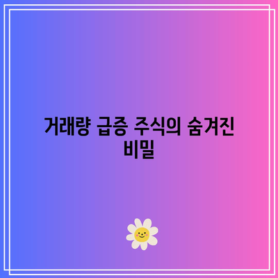 상한가와 거래량이 많은 주식 종목 추천