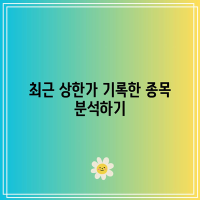 상한가와 거래량이 많은 주식 종목 추천