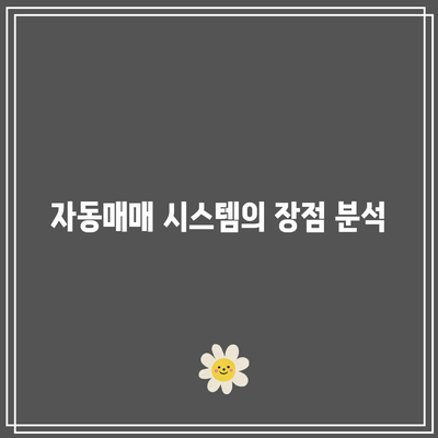 무손실 투자의 비결: 스팩 투자 자동매매